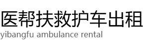 马鞍山医帮扶救护车出租公司